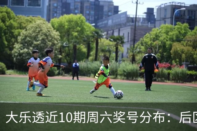大乐透近10期周六奖号分布：后区09连开3次