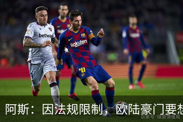 阿斯：因法规限制，欧陆豪门要想引进JJ·加布里埃尔绝非易事